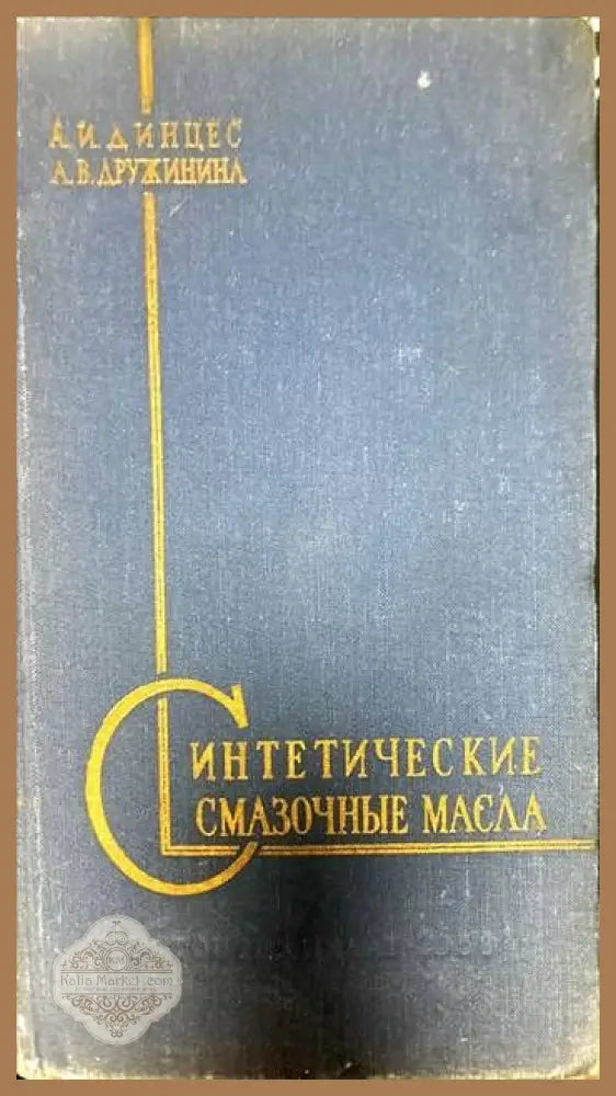 Синтетические смазочные масла - А.И. Динцес А.В. Дружинина - Книги