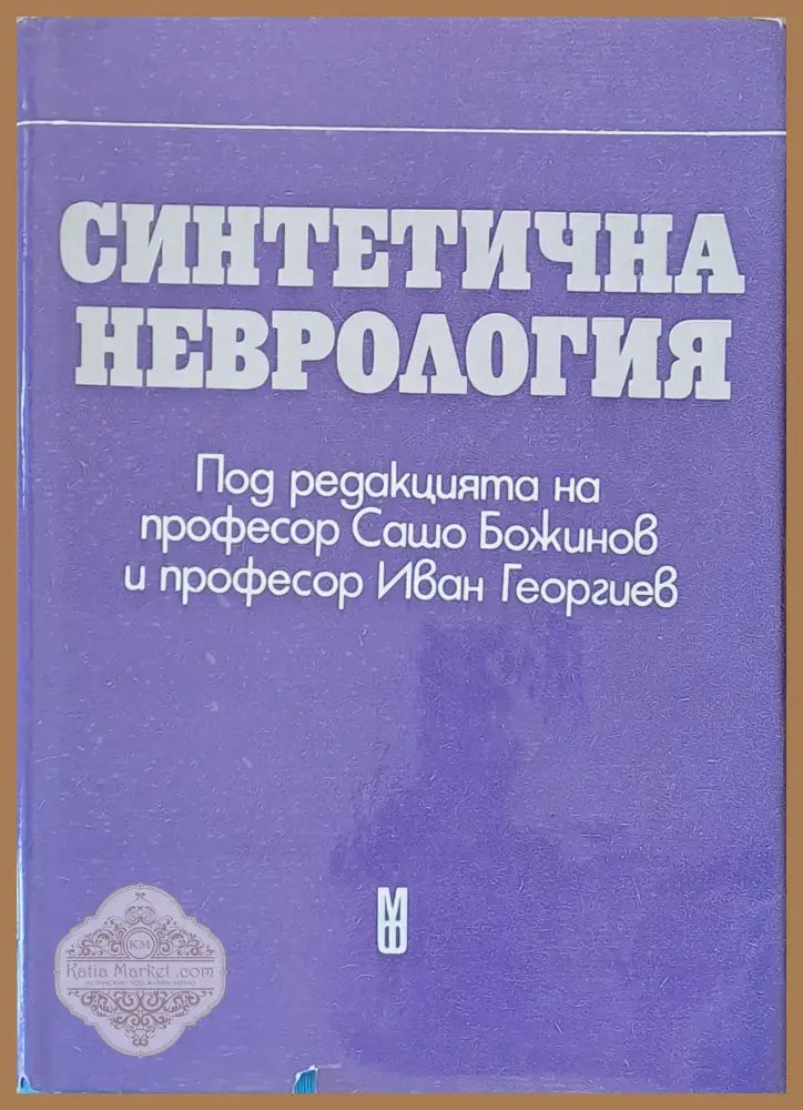 Синтетична неврология - Авторски колектив - Книги