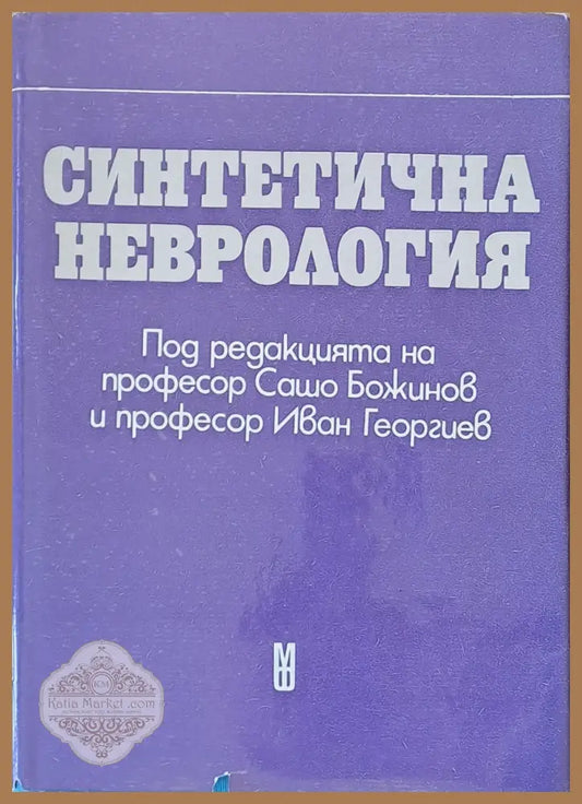 Синтетична неврология - Авторски колектив - Книги