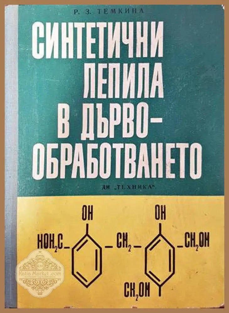 Синтетични лепила в дървообработването - Рива Захаровна Темкина - Книги