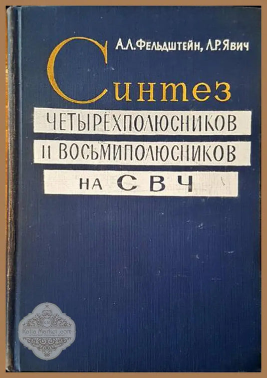 Синтез четырехполюсников и восьмиполюсников на СВЧ - А. Л. Фельдштейн Л. Р. Явич - Книги