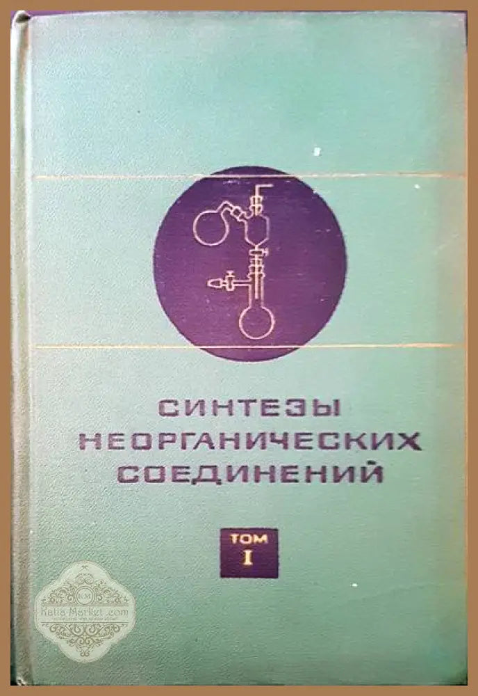 Синтезы неорганических соединений. Том 1 - У. Джолли - Книги