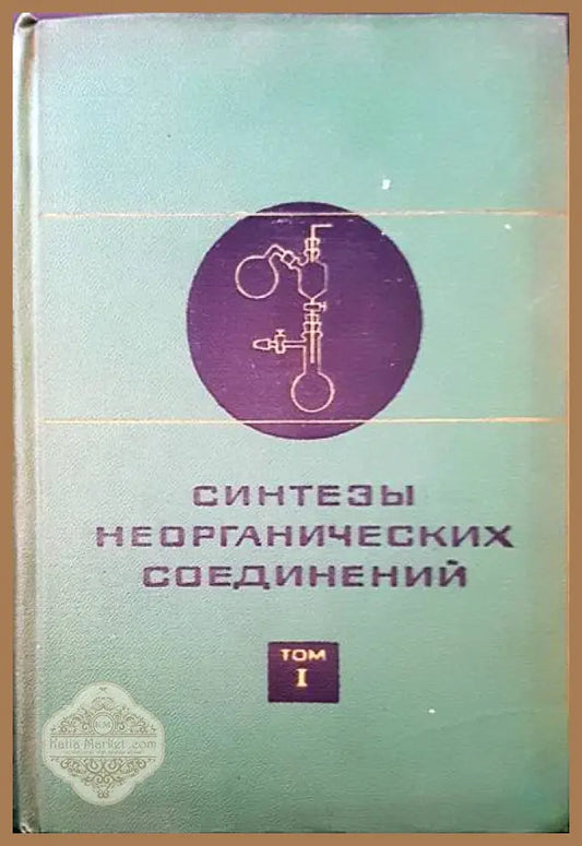 Синтезы неорганических соединений. Том 1 - У. Джолли - Книги