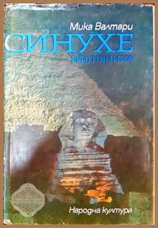 Синухе Египтянина - Мика Валтари - Книга