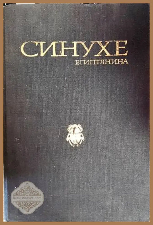 Синухе Египтянина - Мика Валтари - Книги