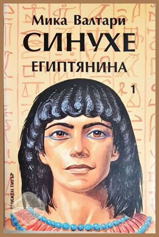 Синухе Египтянина. Том 1 - Мика Валтари - Мика Валтари - Книга