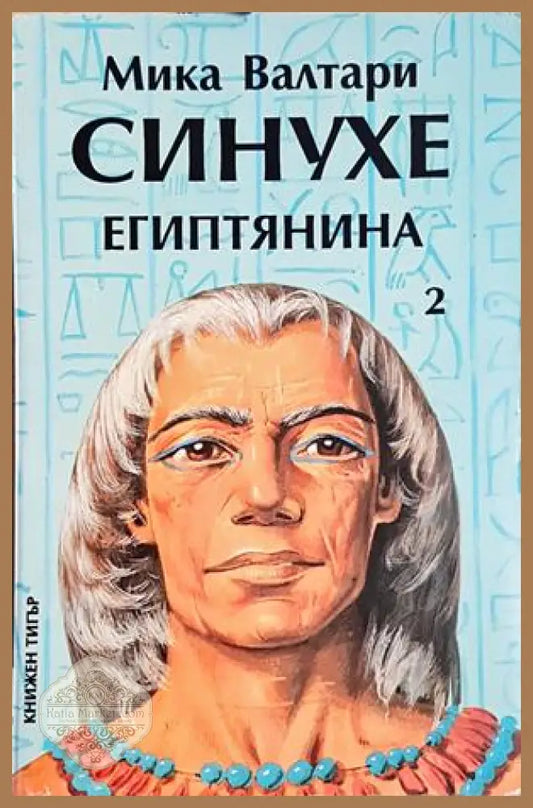 Синухе Египтянина. Том 2 - Мика Валтари - Мика Валтари - Книга