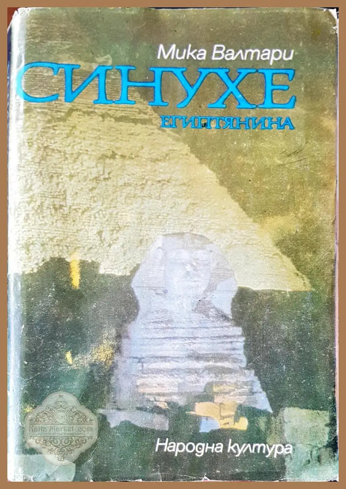 Синухе - Мика Валтари - Книги