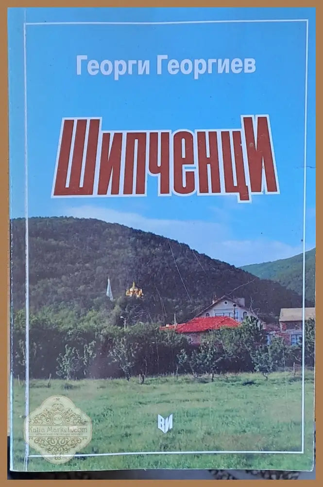 Шипченци - Георги Геолгиев - Книги