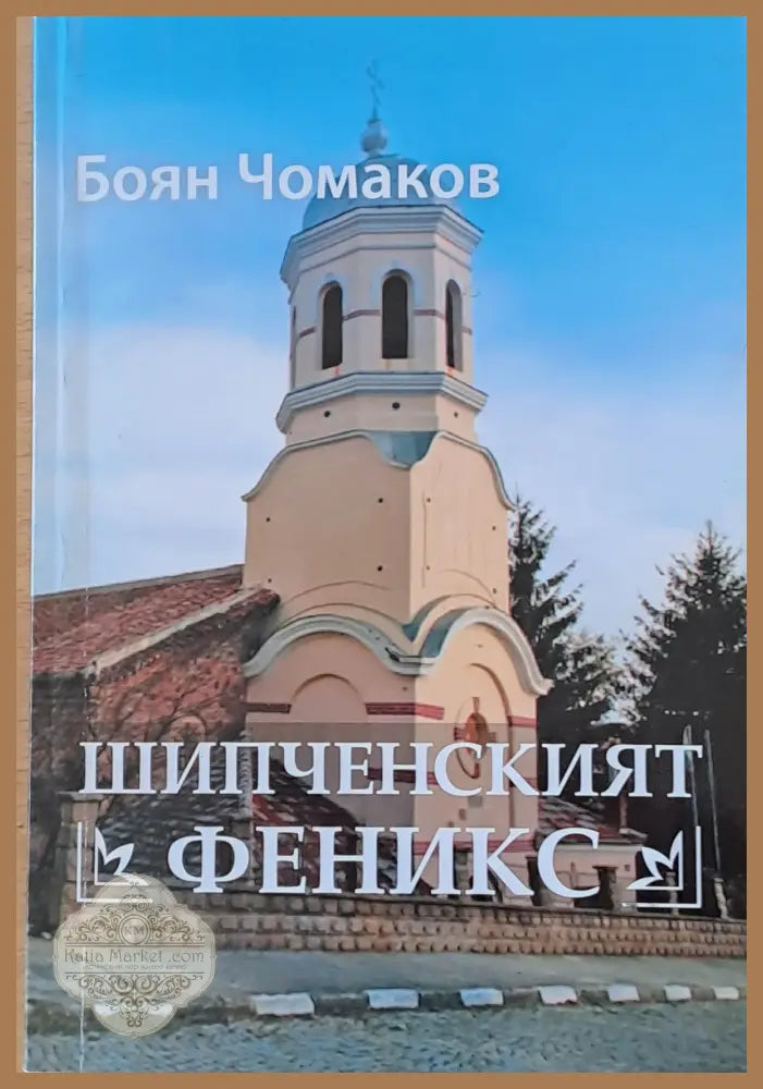 Шипченският Феникс - Боян Чокмаков - Книги