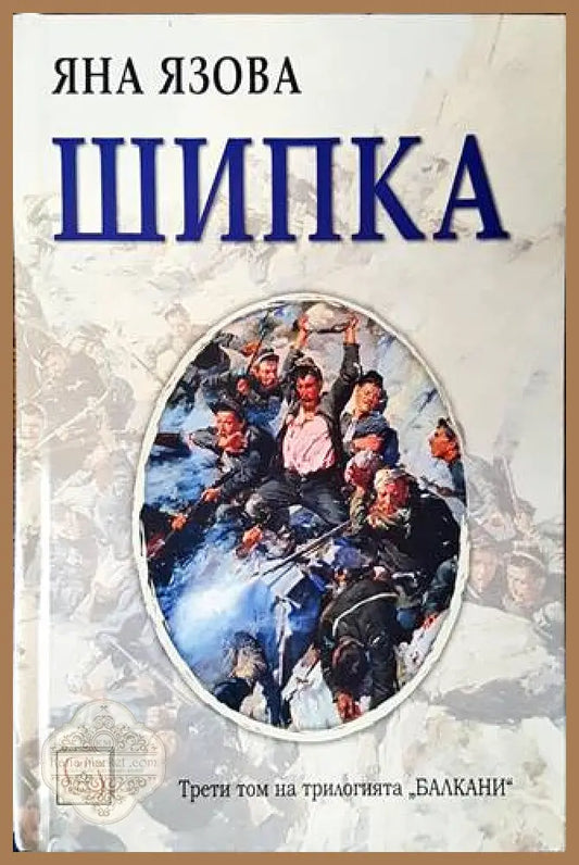Шипка - Яна Язова - корица