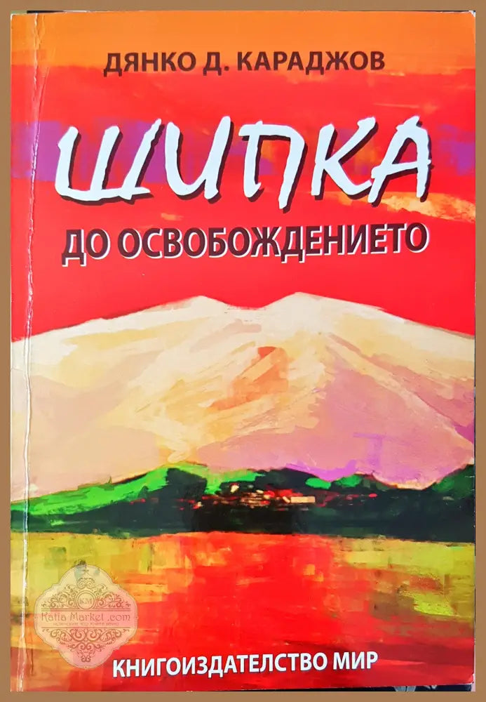 Шипка до освобождението - Дянко Д.Караджов - Книги