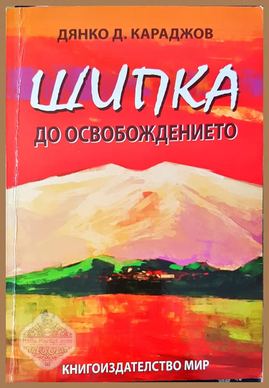 Шипка до освобождението - Дянко Д.Караджов - Книги