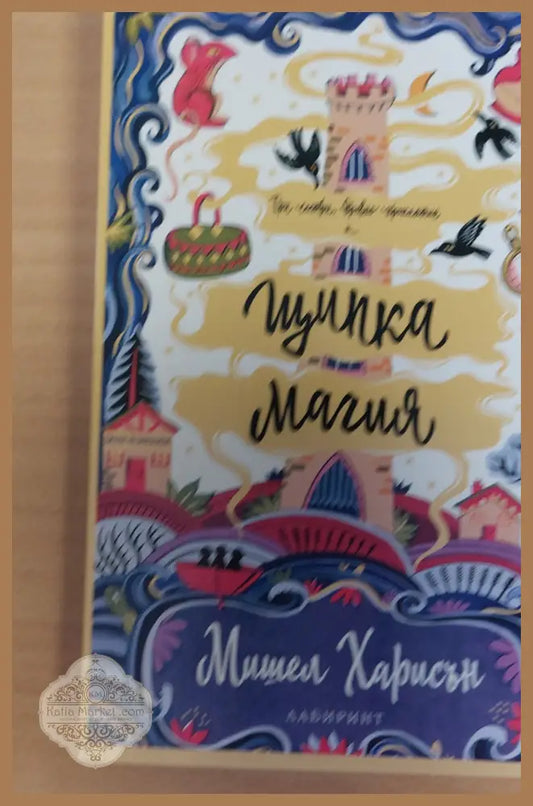 Щипка Магия - Мишел Харисън - Книги