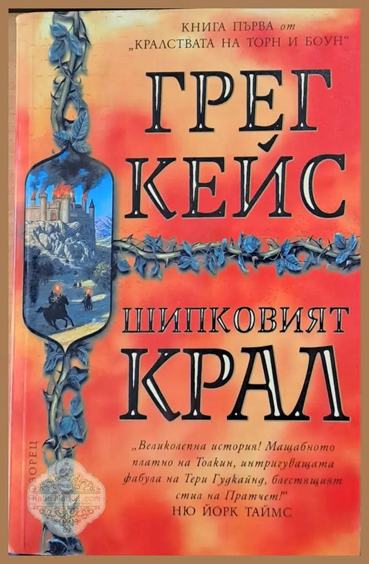 Шипковият крал - Грек Кейс - Книги