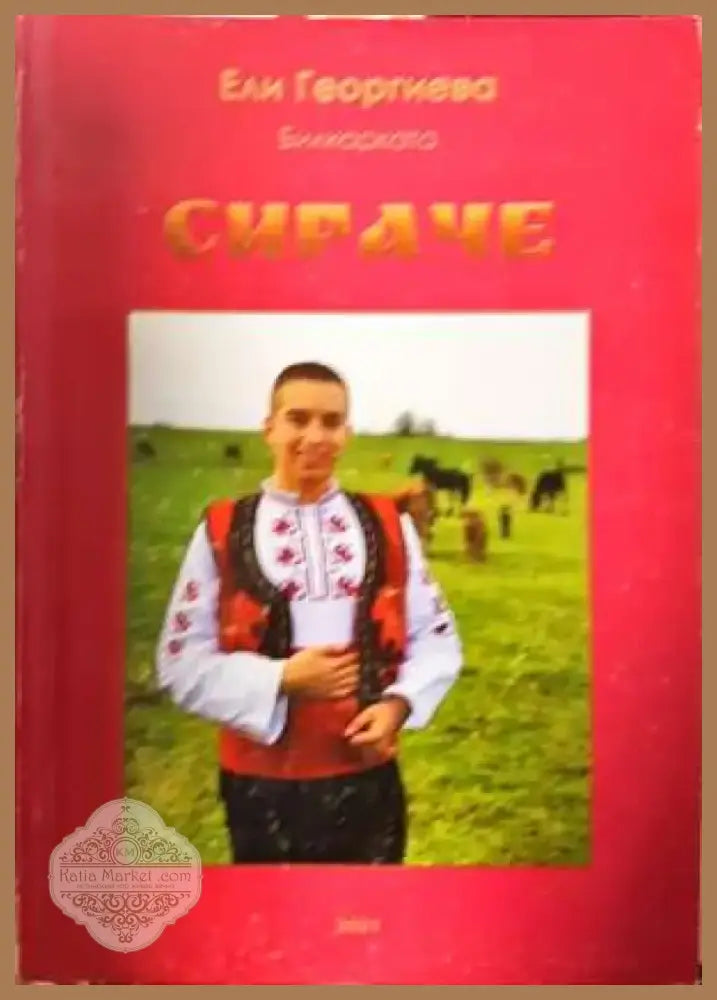 Сираче (2006) - Книга