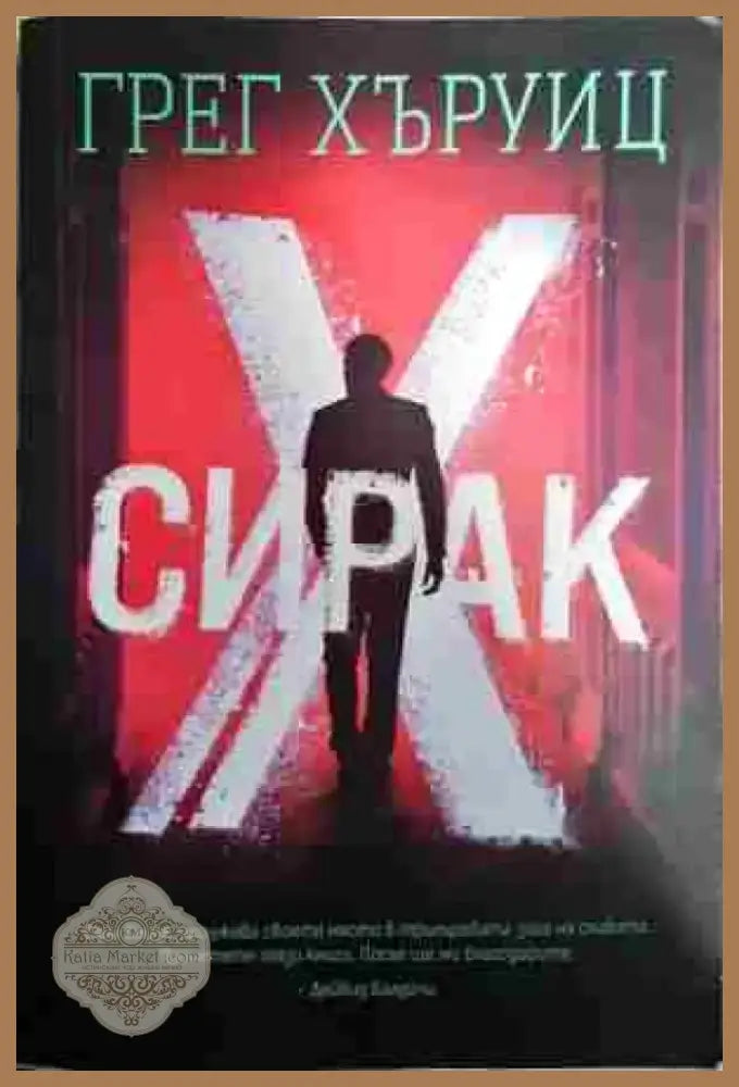 Сирак Х - Книга