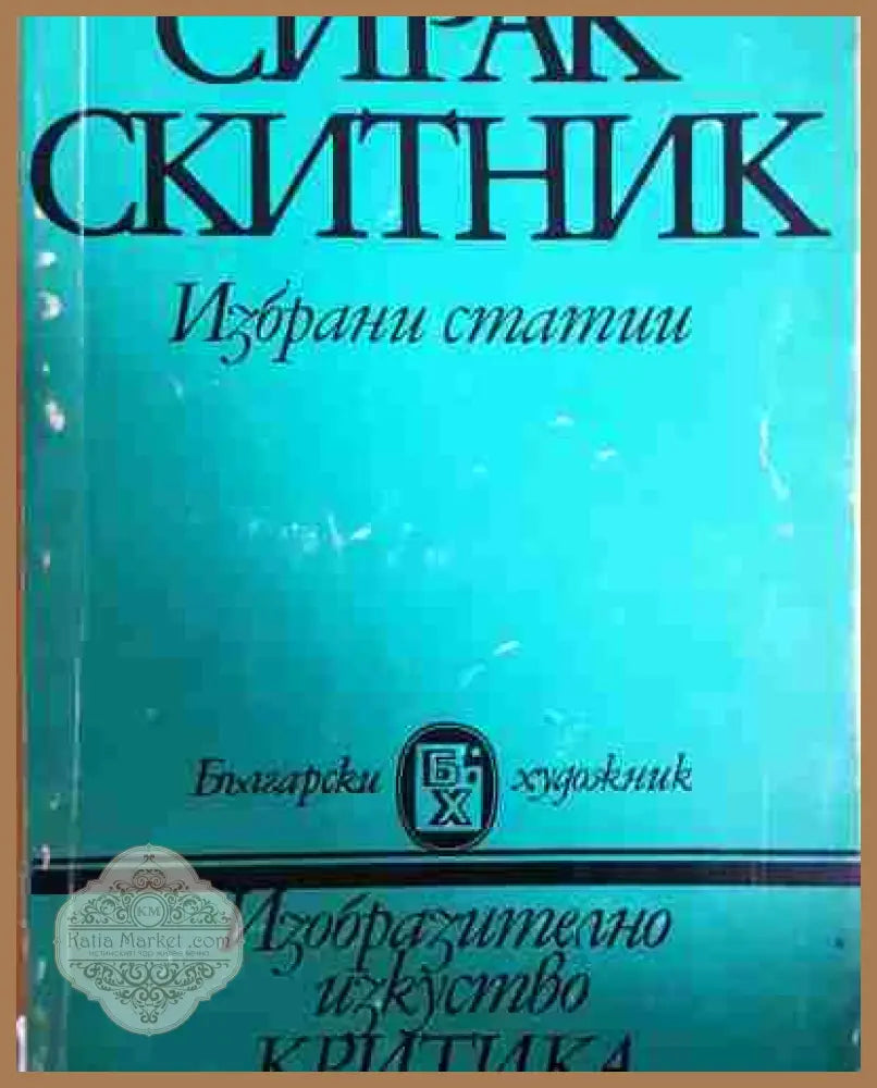 Сирак Скитник. Човекът. Поетът. Художникът. Критикът. Театралът - Кирил Кръстев - Книга
