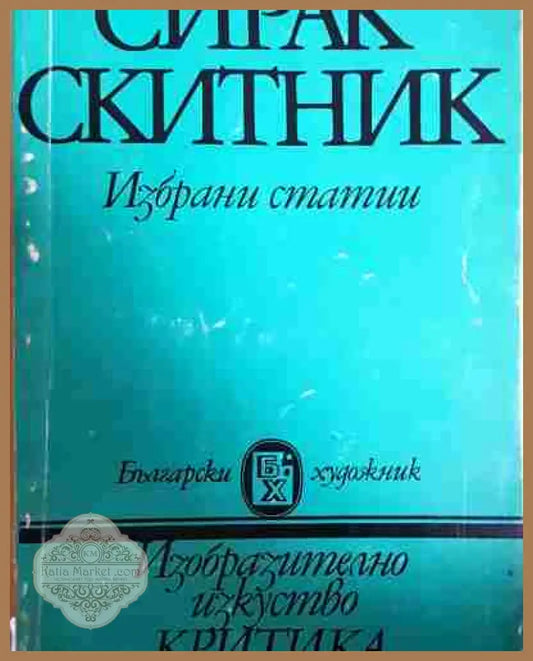 Сирак Скитник. Човекът. Поетът. Художникът. Критикът. Театралът - Кирил Кръстев - Книга