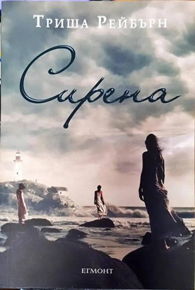 Сирена (2939) - Книга