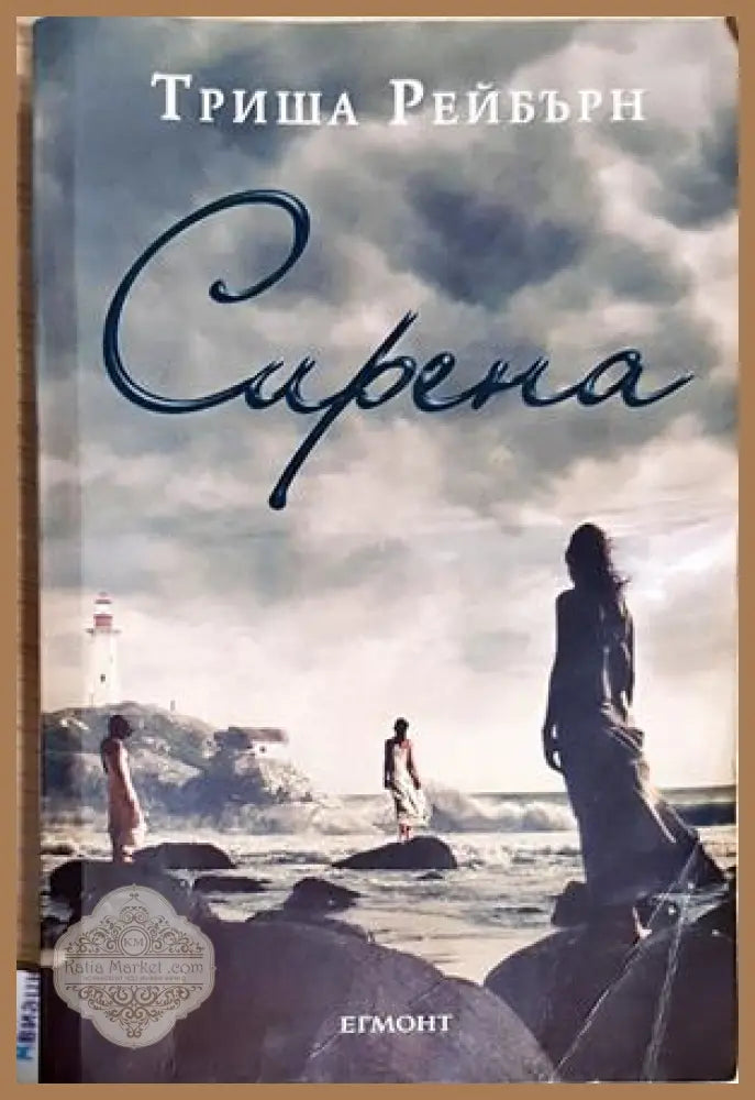 Сирена - Триша Рейбърн - Триша Рейбърн - Книга