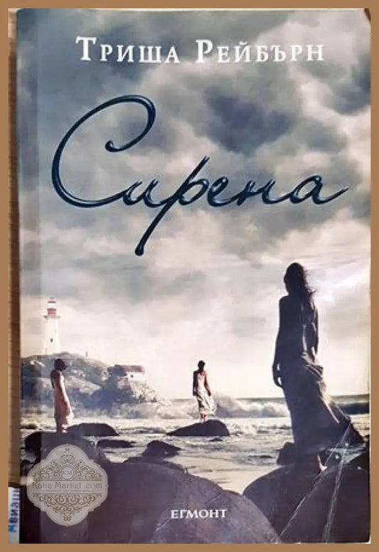Сирена - Триша Рейбърн - Триша Рейбърн - Книга