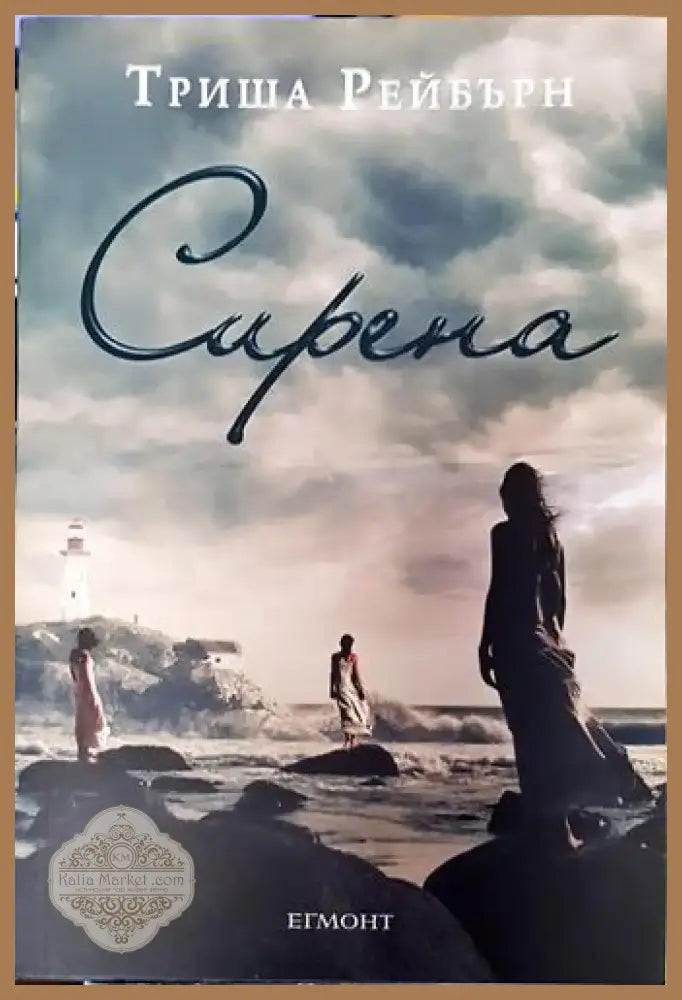 Сирена (2939) - Книга