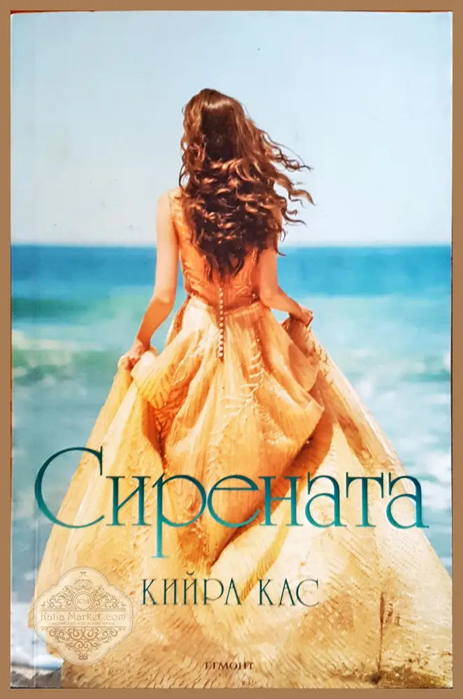 Сирената - Кийра Кас - Книги