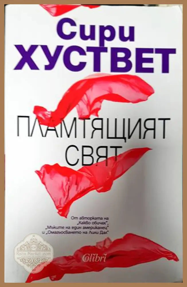 Сири Хуствет - Сири Хуствет - Книги