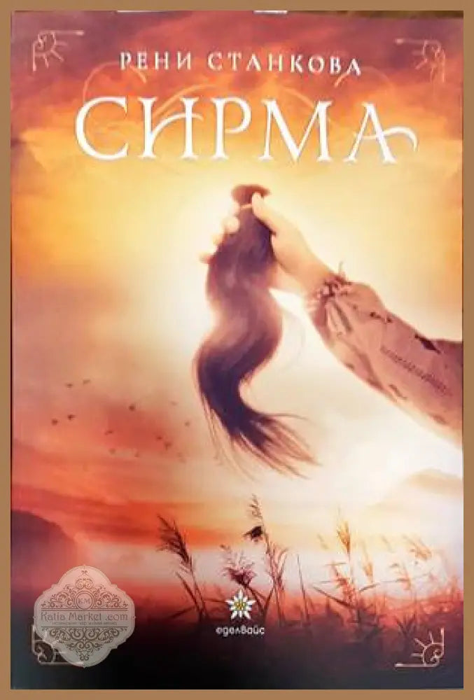 Сирма - Рени Станкова - Книги