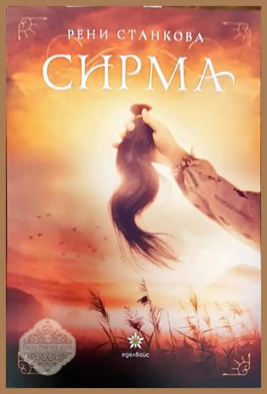 Сирма - Рени Станкова - Книги