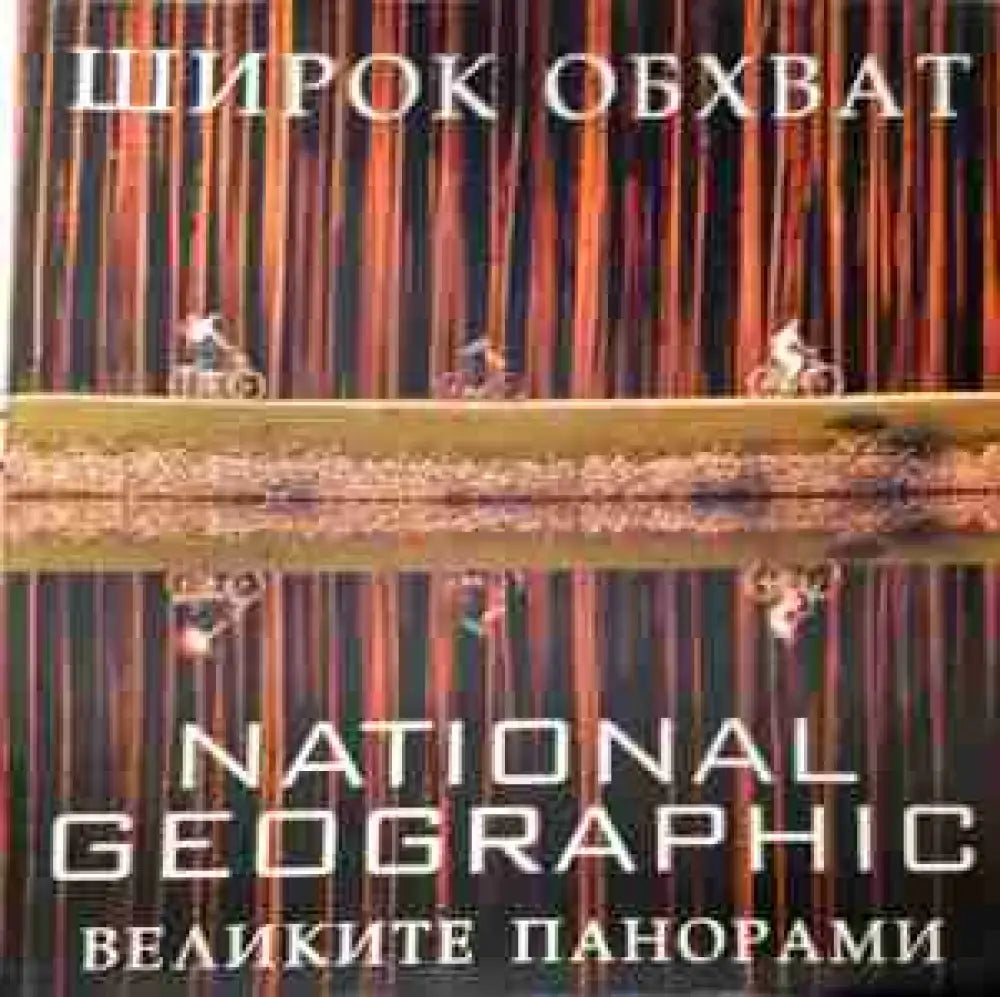 Широк обхват. Великите панорами - National Geographic (3443) - Книга