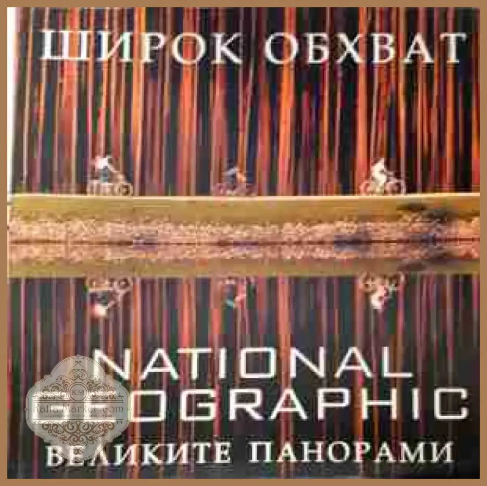 Широк обхват. Великите панорами - National Geographic (3443) - Книга