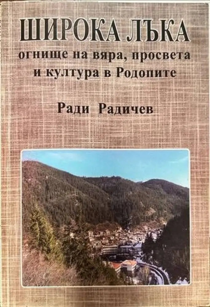 Широка лъка: Огнище на вяра просвета и култура в Родопите (1735) - Книга