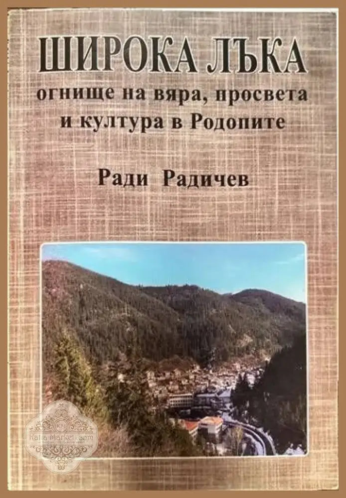 Широка лъка: Огнище на вяра просвета и култура в Родопите (1735) - Книга