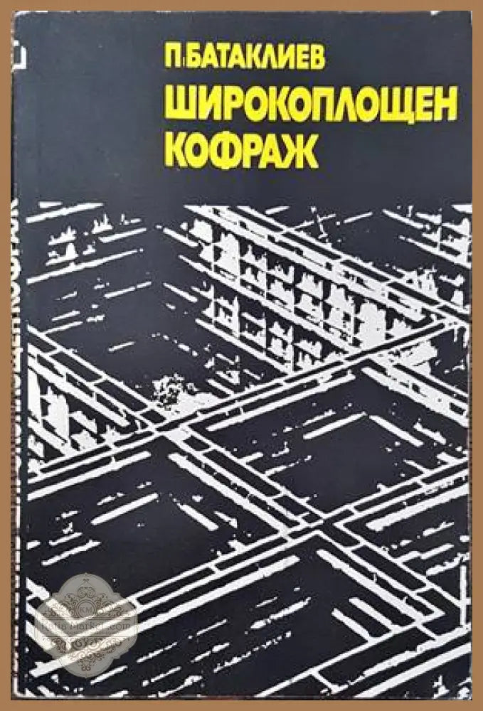 Широкоплощен кофраж - Петър Батаклиев - Книги