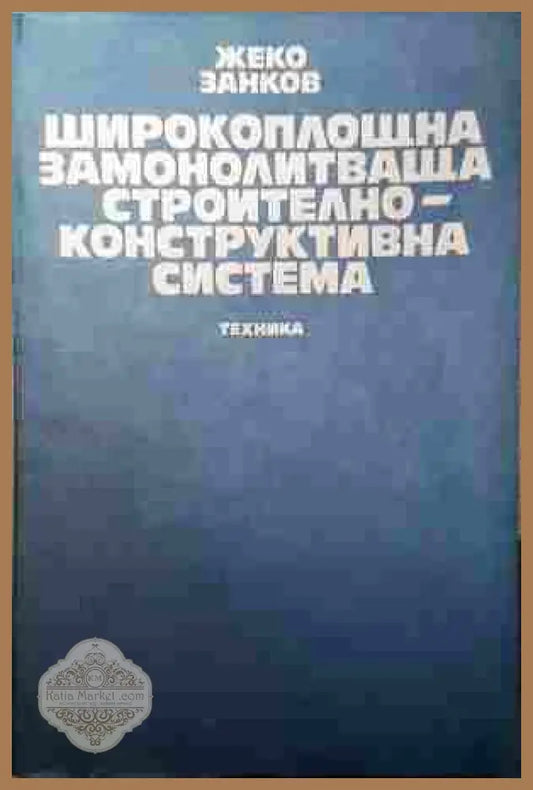 Широкоплощна замонолитваща строително-конструктивна система – Ж. Занков