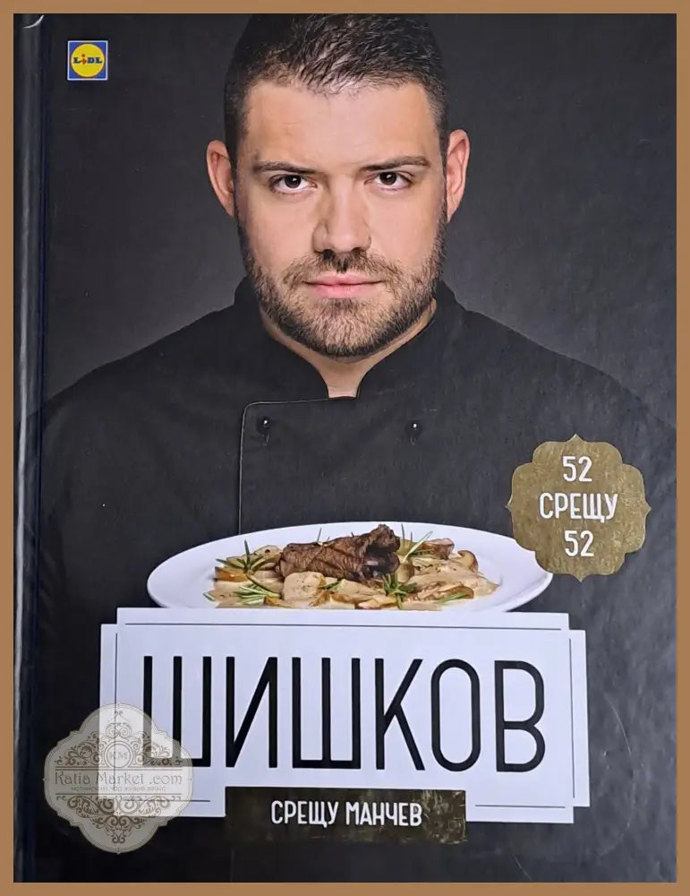 Шишков срещу Манчев / Манчев срещу Шишков - 52 рецепти срещу 52 рецепти - Редактор: Мария Маркова - Книги
