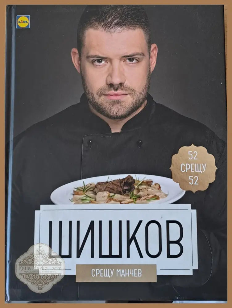 Шишков срещу Манчев - Иван Манчев Таньо Шишков - Книги