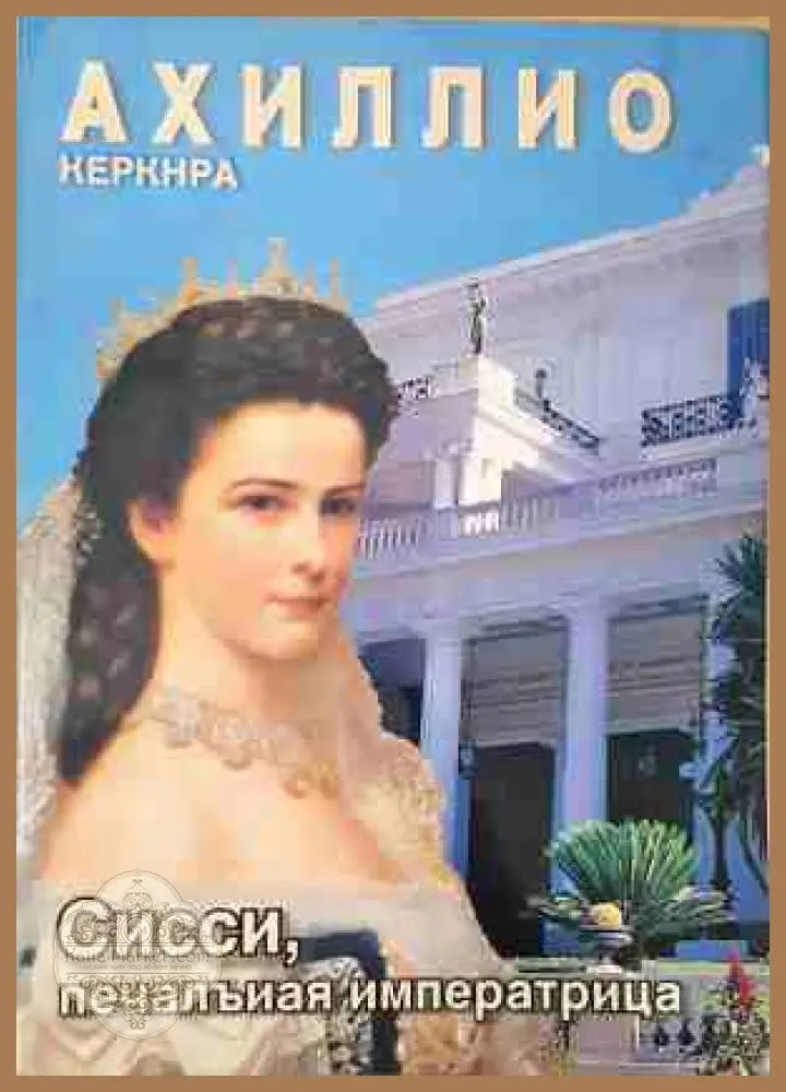 Сисси, печальная императрица - Achilleion Corfu