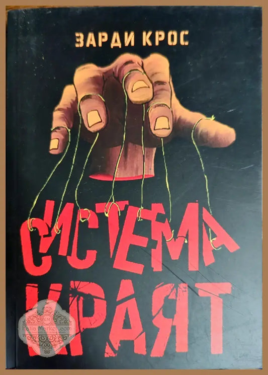 Система: Краят - Зарди Крос - Книги
