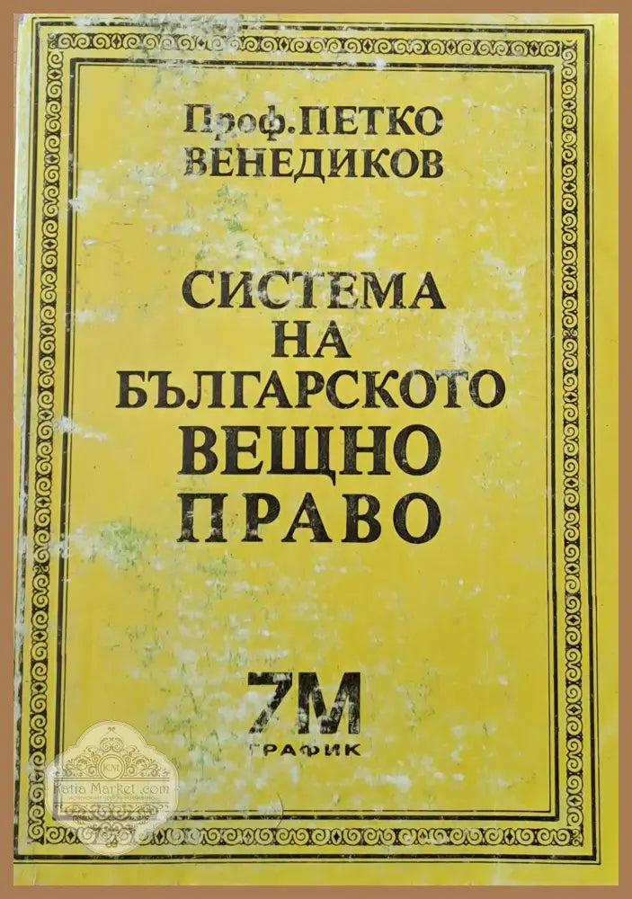 Система на българското вещно право - Проф. Петко Венедиков - Книги
