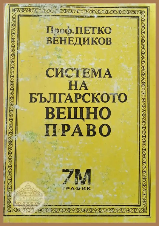 Система на българското вещно право - Проф. Петко Венедиков - Книги
