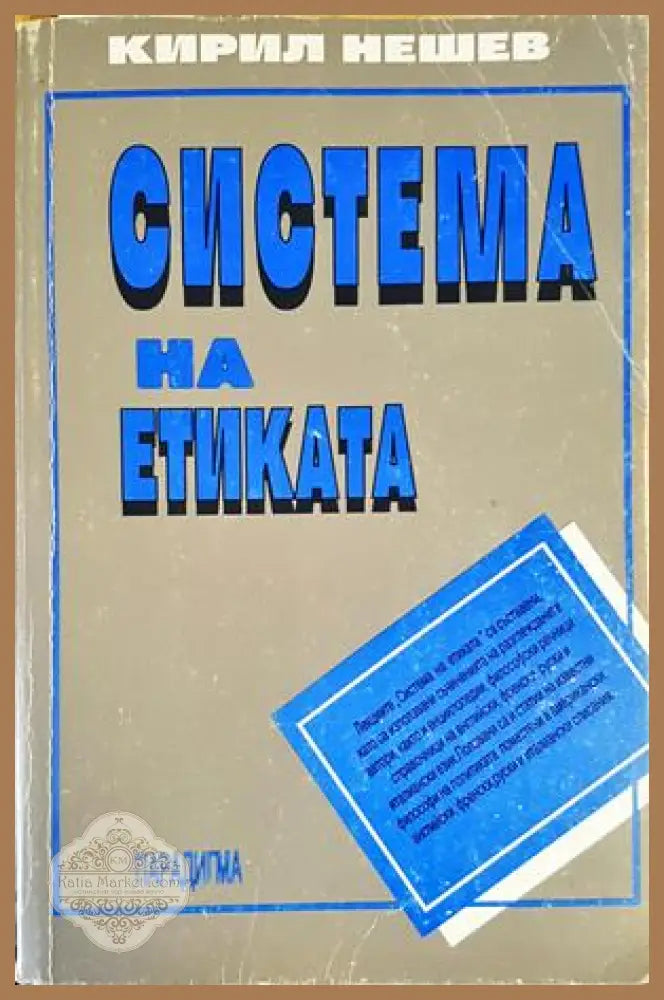 Система на етиката - Кирил Нешев - Книги
