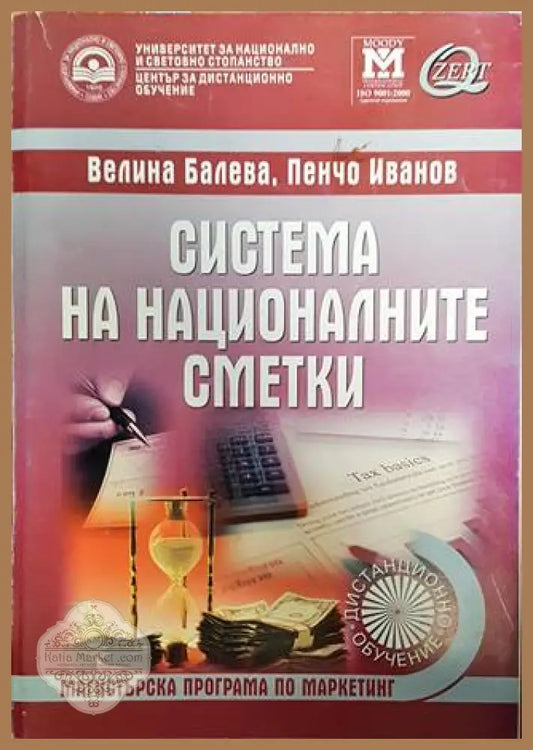 Система на националните сметки - Велина Балева Пенчо Иванов - Книги