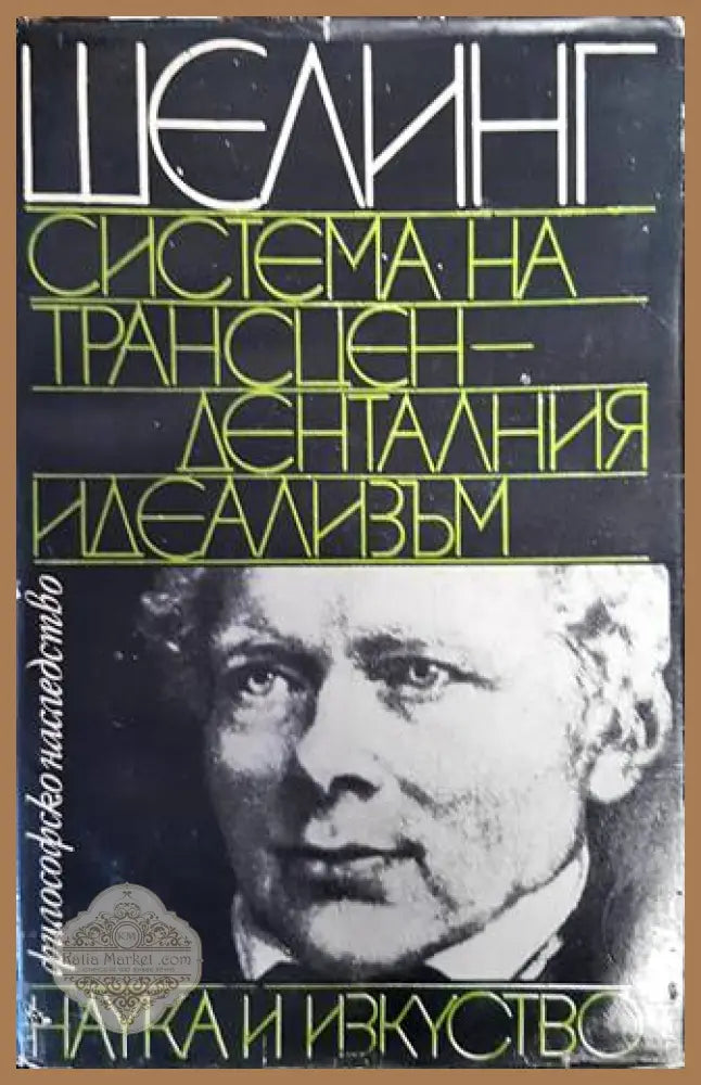 Система на трансценденталния идеализъм - Фридрих Шелинг - Книги