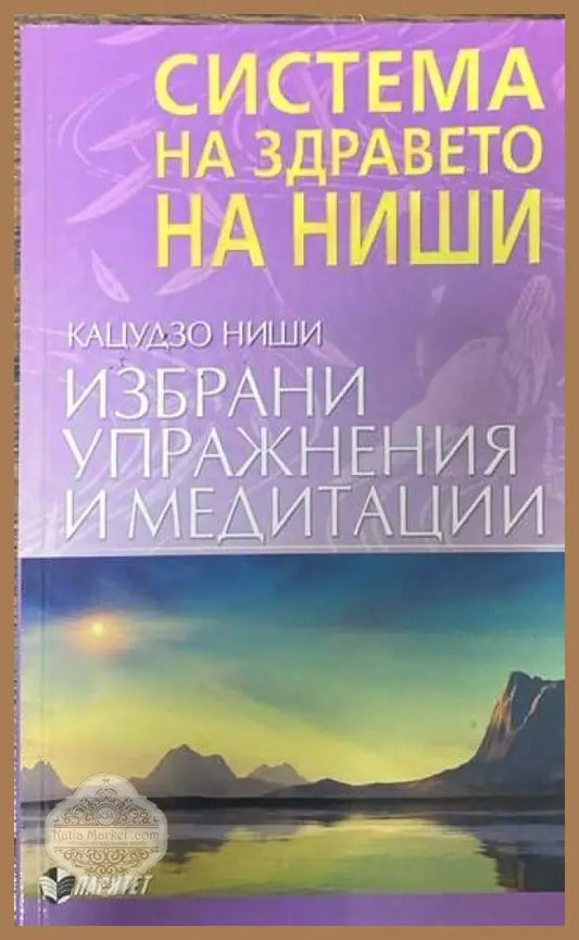 Система на здравето на Ниши: Избрани упражнения и медитации - Кацудзо Ниши - Книги