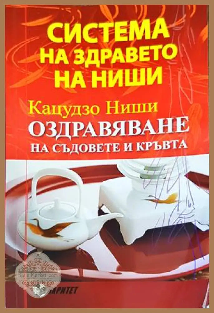 Система на здравето на Ниши: Оздравяване на съдовете и кръвта - Кацудзо Ниши - Книги