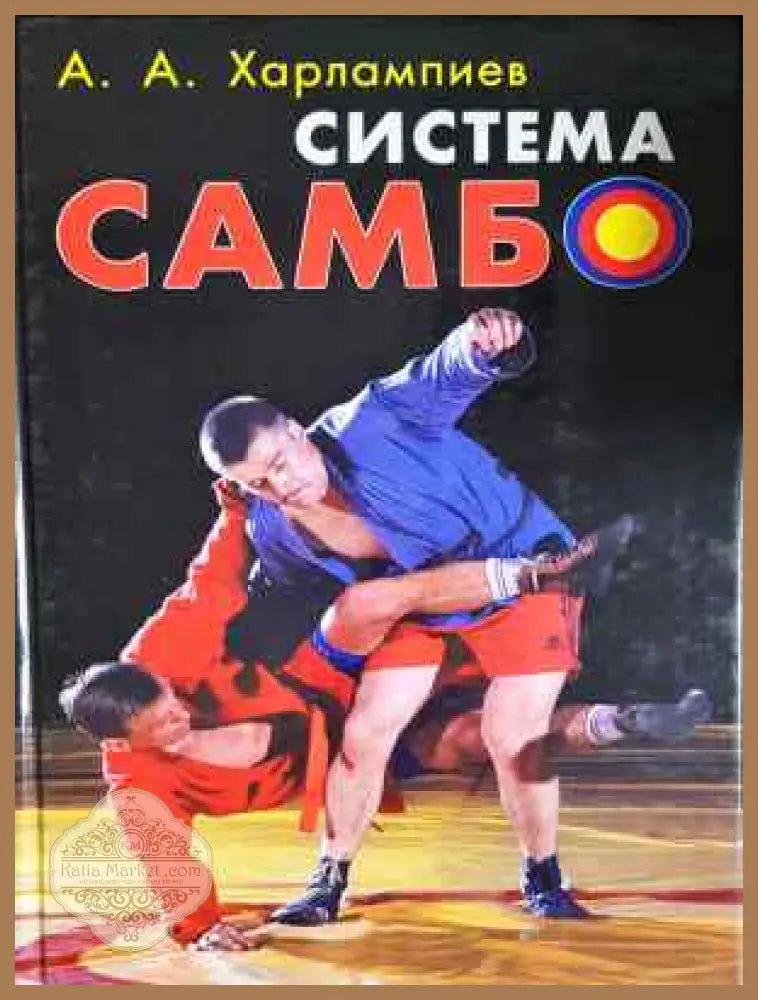 Система Самбо - А. А. Харалампиев - Книга