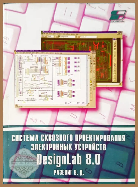 Система сквозного проектирования электронных устройств - Разевиг В. Д. - Книги
